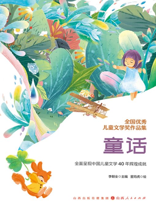 Cover image for 全国优秀儿童文学奖作品集·童话